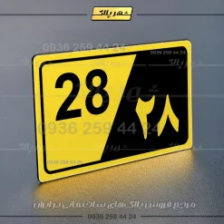 پلاک شماره واحد 31 - تصویر 33